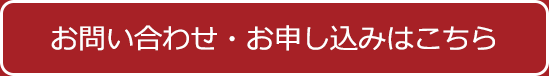 お申し込みはこちら